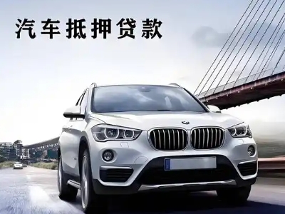 松山车抵贷如何办理押车和不押车?