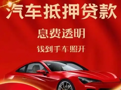 松山良好口碑的汽车抵押贷款公司推荐
