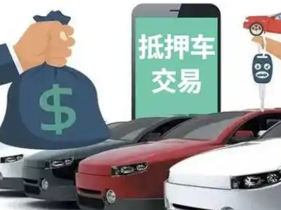 松山汽车抵押贷款通过率高