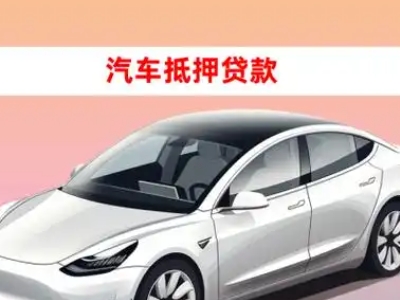 办理松山车辆抵押贷款需要什么条件，优势以及结清手续?