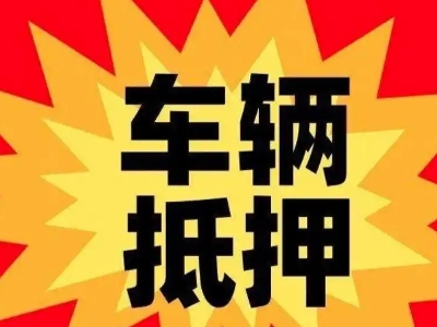 松山汽车抵押贷款利息一般是多少？