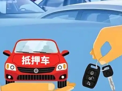 松山不押车贷款怎么贷?松山不押车哪里可以办理?